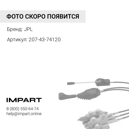 207-43-74120 (JPL) ПРУЖИНА JPL