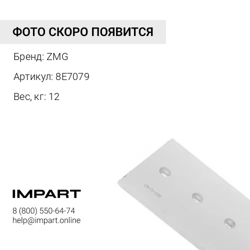 8E7079 Нож боковой 8E7079 ZMG