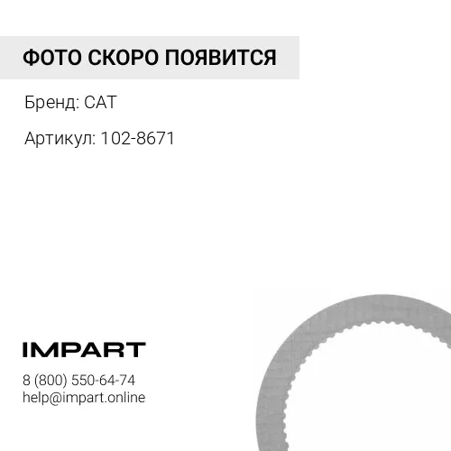 102-8671 ДИСК ФРИКЦИОННЫЙ CAT