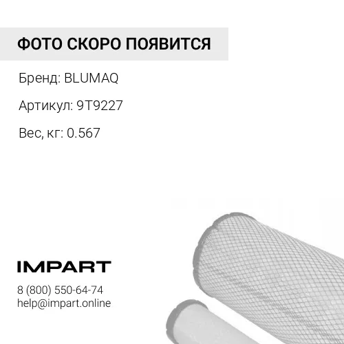 9T9227 Сетчатый фильтр BLUMAQ
