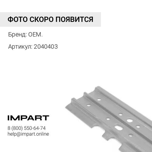 2040403 2040403-YM(2040403):Башмак 3-х ребровый 600 мм
