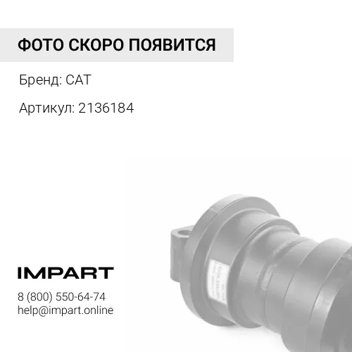 2136184 Опора балансирной балки катков гусеничной ленты бульд CAT