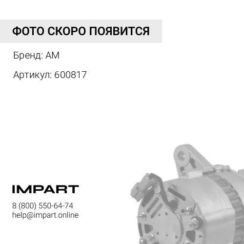 600817 Генератор 6D14/6D15/6D16T (Шкив 2клин 17мм) 600817
