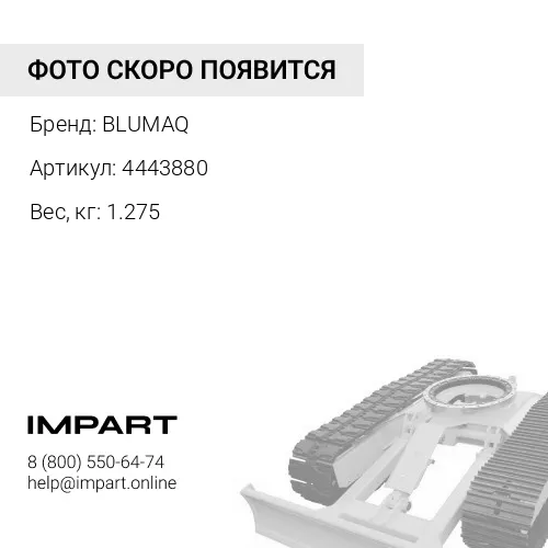 4443880 Втулка BLUMAQ