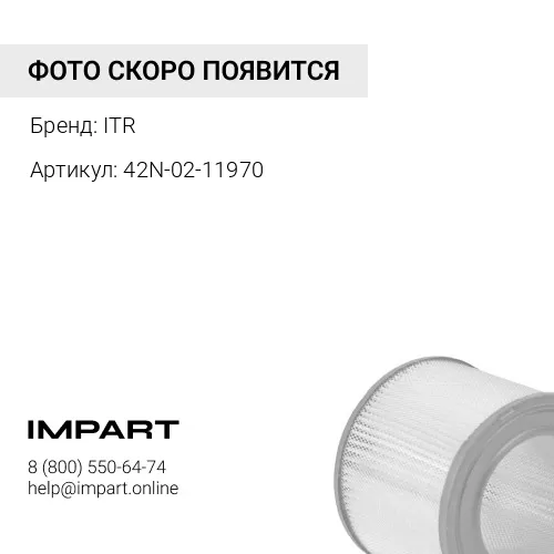 42N-02-11970 Фильтр воздушный внутренний ITR
