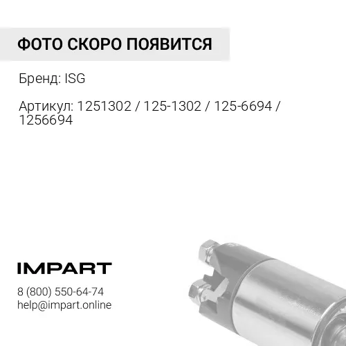 1251302 / 125-1302 / 125-6694 / 1256694 Реле стартера CAT ISG