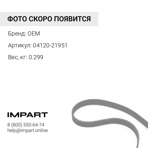 04120-21951 ремень OEM