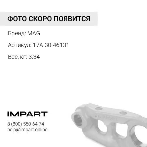 17A-30-46131 подушка MAG