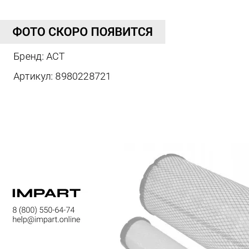 8980228721 Фильтр ACT