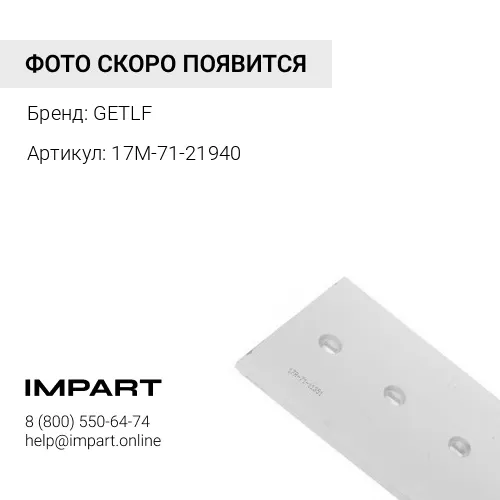 17M-71-21940 Угловая накладка, правая GETLF