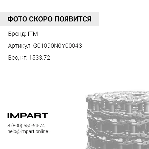 G01090N0Y00043 ЦЕПЬ ГУСЕНИЧНАЯ 43 ЗВ 9W-2748