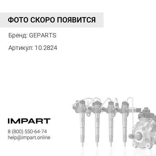 10.2824 Трубка топливная GEPARTS