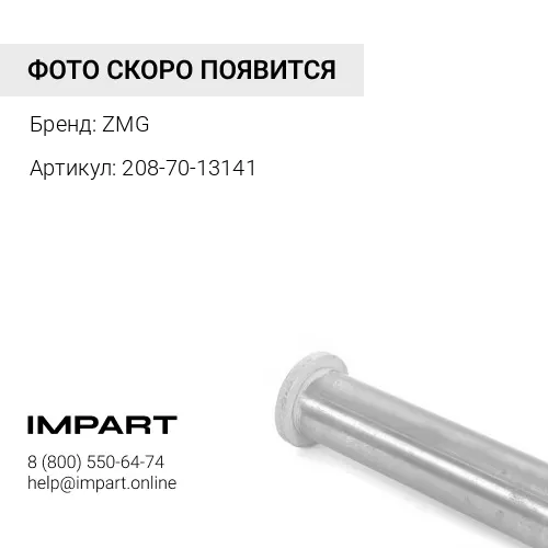 208-70-13141 Втулка ZMG