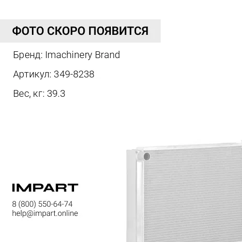 349-8238 Радиатор 349-8238 Imachinery Brand