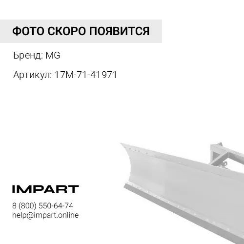 17M-71-41971-MG Крышка MG