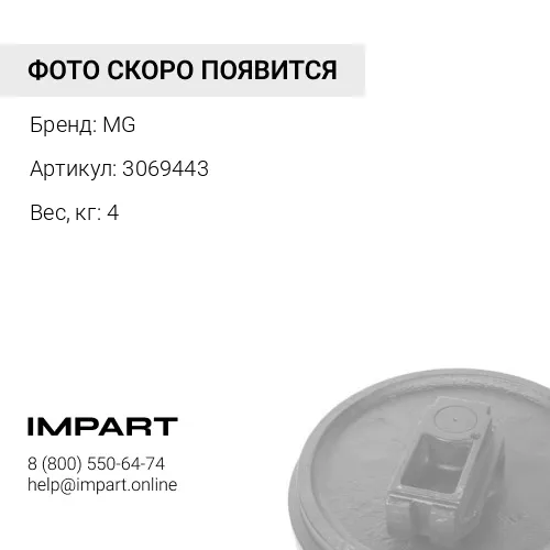 3069443 Бугель ленивца левый MG 3069443 1311642 MG
