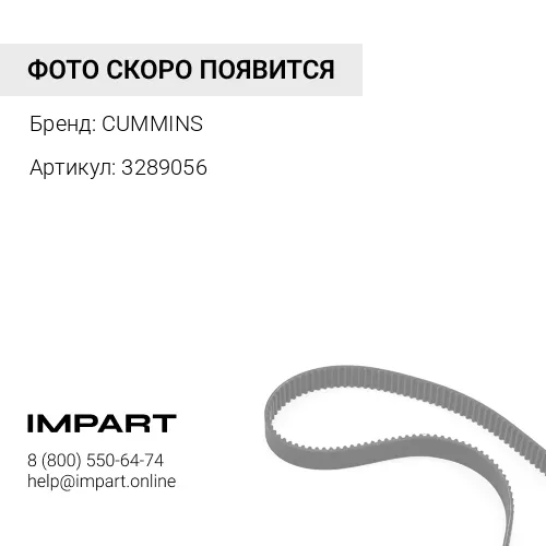 3289056 Ремень 8PK1650 Cummins 3289056F CUMMINS