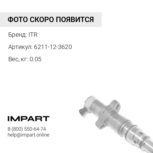 6211-12-3620 РАСПЫЛИТЕЛЬ ITR