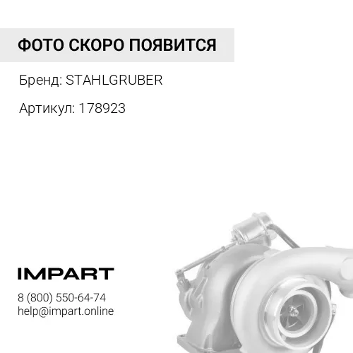 178923 Турбокомпрессор 3590044 / 3800471 / 3536995 / 178923 STAHLGRUBER