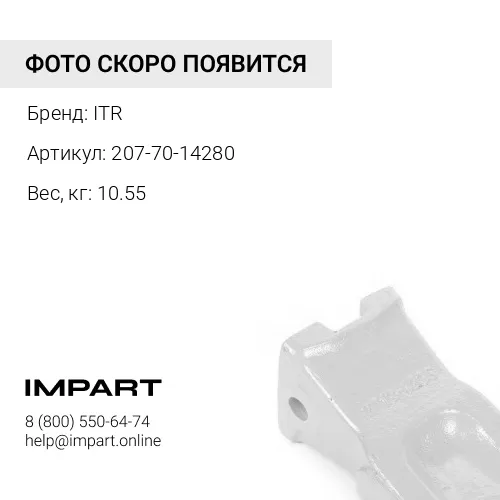 207-70-14280 Зуб ковша ITR
