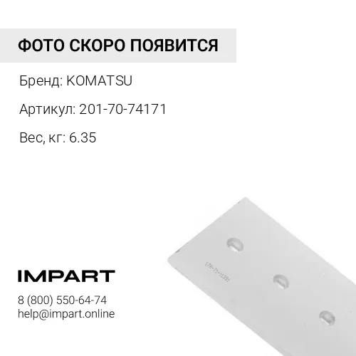 201-70-74171 БОКОВОЙ НОЖ КОВША KOMATSU