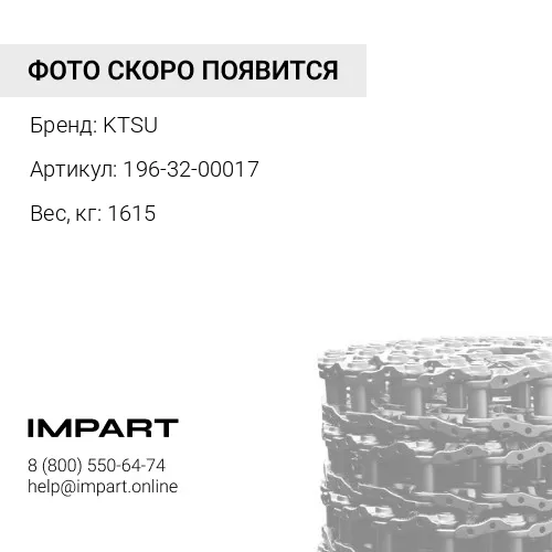 196-32-00017-KTSU ЦЕПЬ ГУСЕНИЧНАЯ 42 ЗВ
