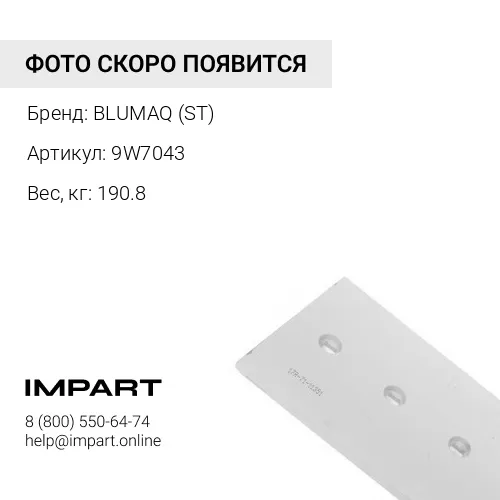 9W7043 НОЖ