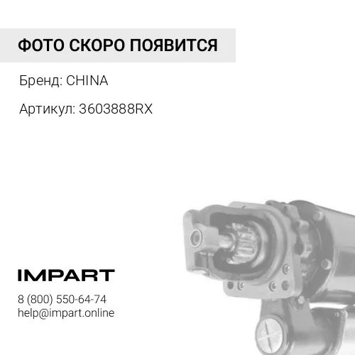 3603888RX Стартер C11/C12/C13/3176C/3196 3603888RX CHINA