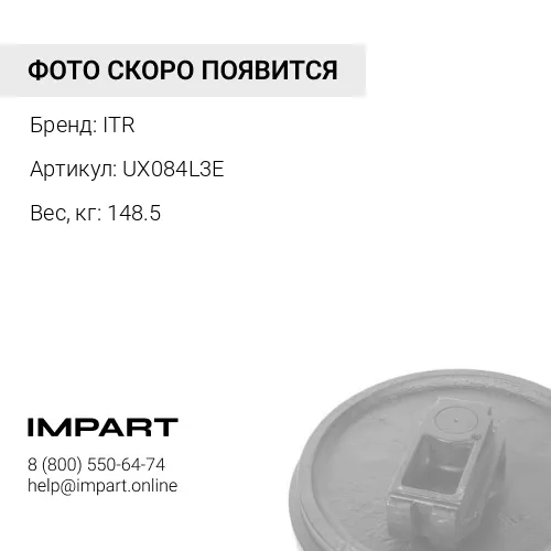 UX084L3E Колесо направляющее в сборе ITR