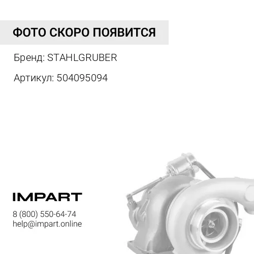 504095094 Турбокомпрессор 4040743 / 504095094 Iveco/ New Holland STAHLGRUBER