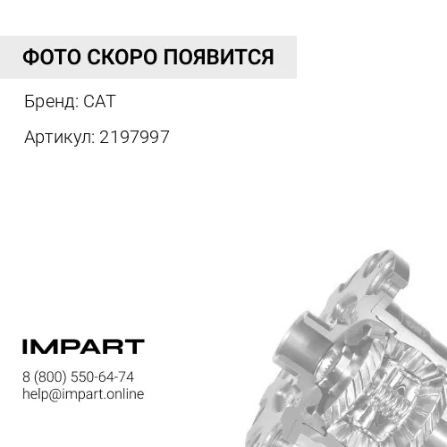 2197997 Дифференциал CAT1700G CAT