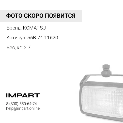 56B-74-11620 РЕГУЛИРОВОЧНАЯ ПРОКЛАДКА KOMATSU