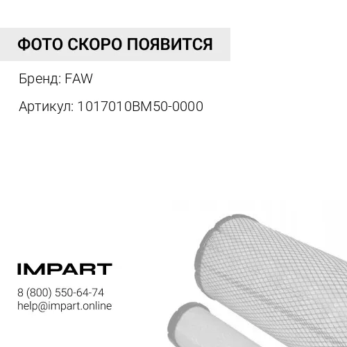1017010BM50-0000 Фильтр центробеж масл с кронштейном J7 FAW
