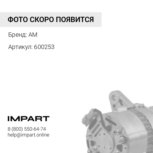 600253 Генератор 6D14/6D15/6D16T (Шкив 2клин 17мм) 600253