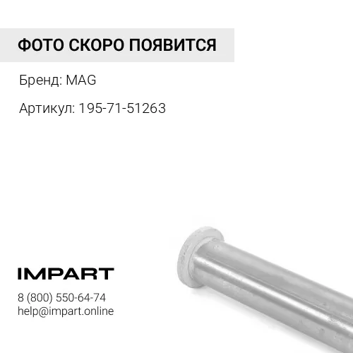195-71-51263-MAG Втулка сферическая MAG