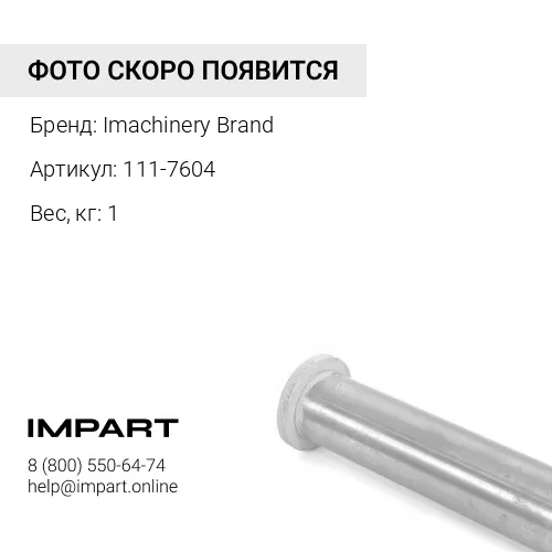 111-7604 Втулка 111-7604 Imachinery Brand