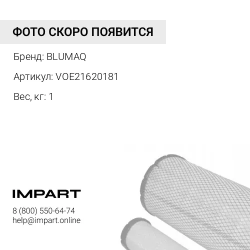 VOE21620181 Фильтр BLUMAQ