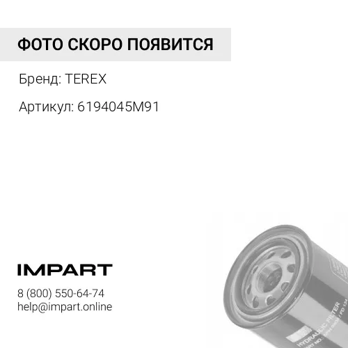 6194045M91 6194045M91 Фильтр гидравлический TEREX