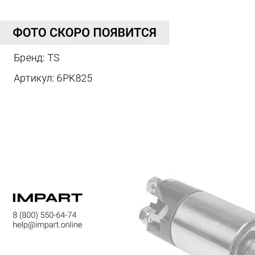 6PK825 Ремень генератора 6PK825