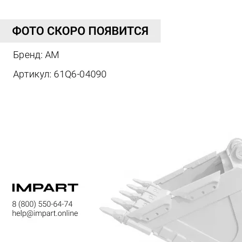 61Q6-04090 Втулка ковш-рукоять 90 мм AM
