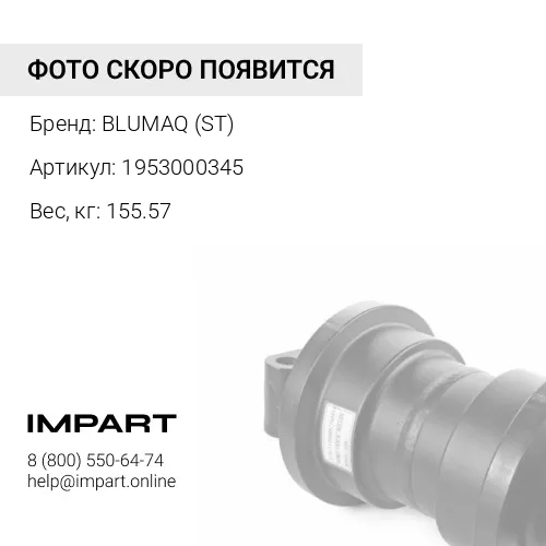 1953000345 РОЛИК