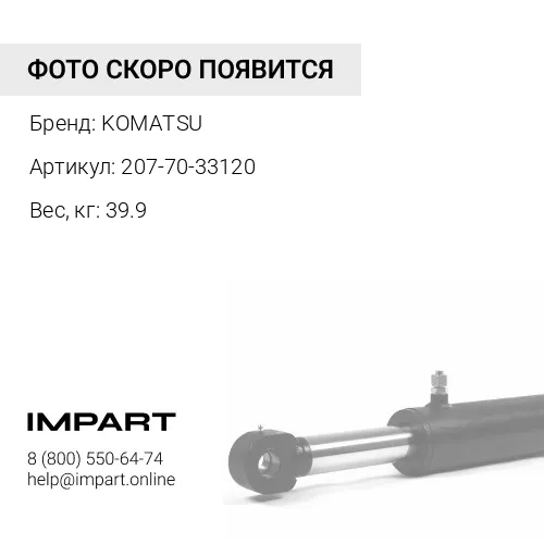207-70-33120 ТЯГА УПРАВЛЕНИЯ КОВШОМ KOMATSU