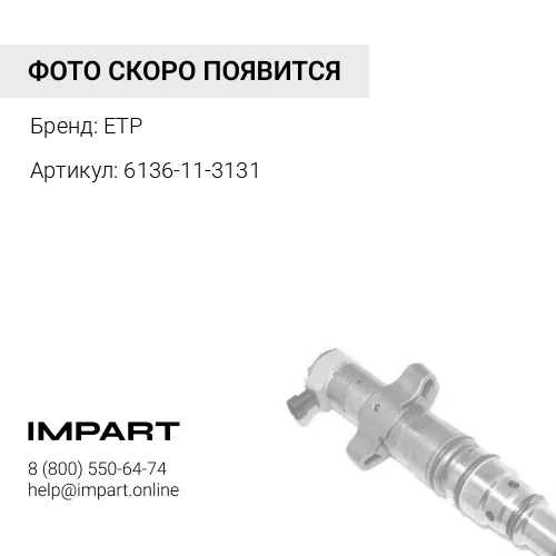 6136-11-3131 Уплотнение ETP