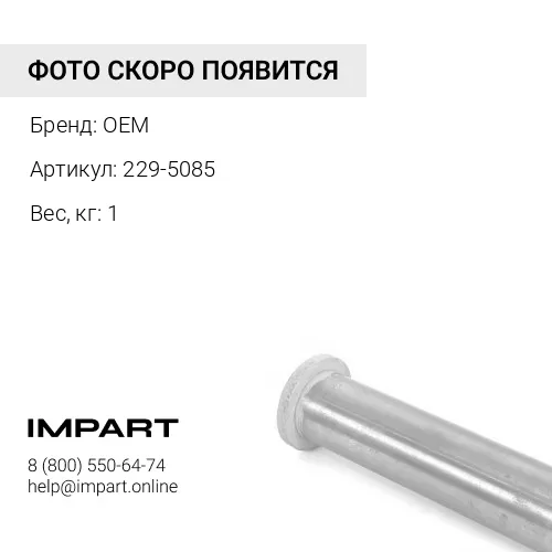 229-5085 Втулка CAT Caterpillar OEM