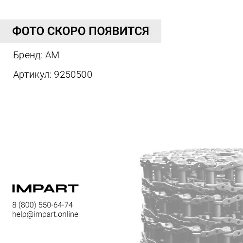 9250500 9250500-HBE(9250500) Цепь гусеничная (49L)