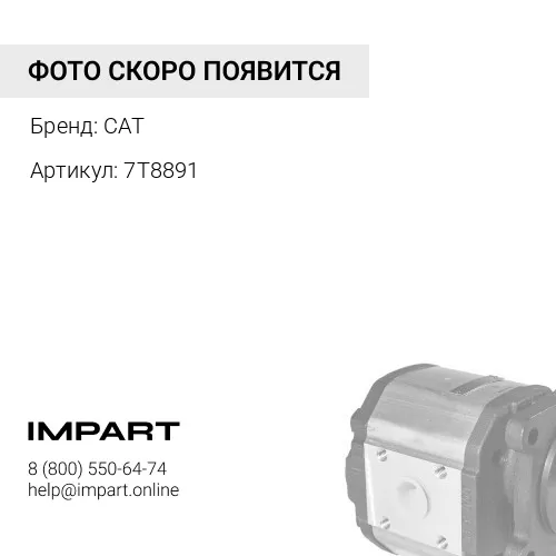 7T8891 Насос CAT