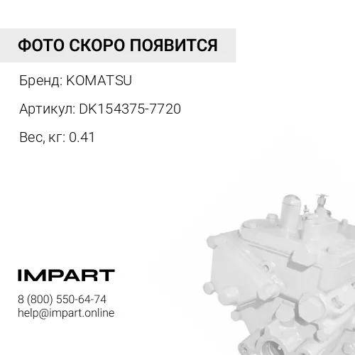 DK154375-7720 СОЕДИНЕНИЕ KOMATSU
