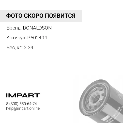 Гидравлический фильтроэлемент P502494