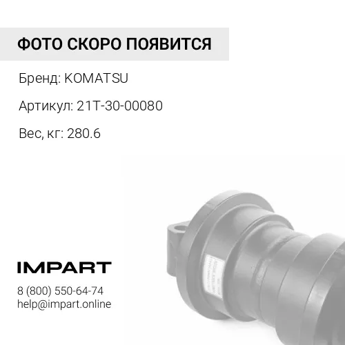 21T-30-00080 КАТОК ОПОРНЫЙ ОДНОБОРТНЫЙ KOMATSU