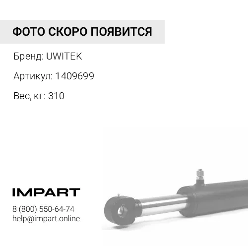 1409699 Балка балансирная Uwitek 1409699 1173356 8e2842 1774651 3445381